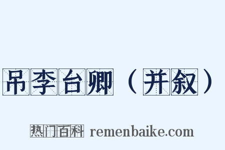 吊李台卿（并叙）是什么意思的图片